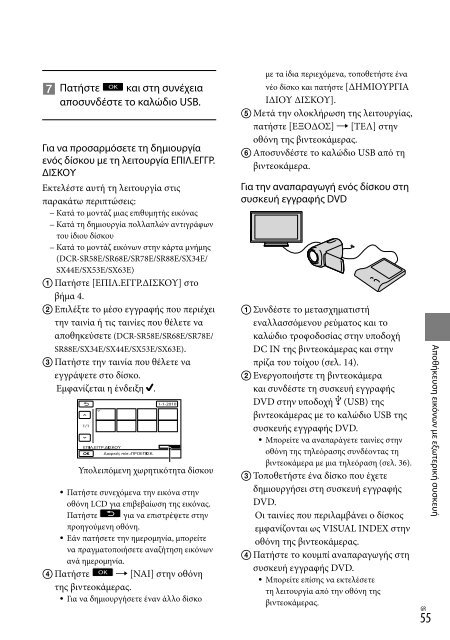 Sony DCR-SX53E - DCR-SX53E Consignes d&rsquo;utilisation Grec