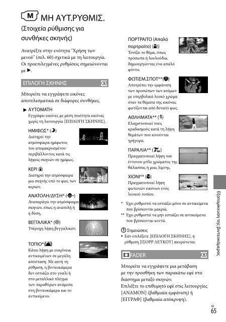 Sony DCR-SX53E - DCR-SX53E Consignes d&rsquo;utilisation Grec