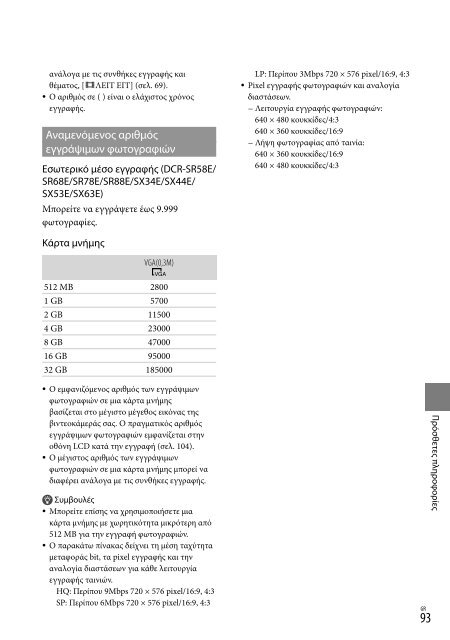 Sony DCR-SX53E - DCR-SX53E Consignes d&rsquo;utilisation Grec