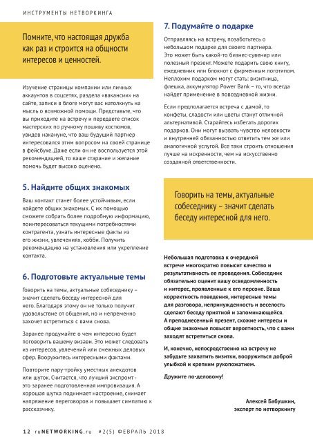 Журнал "Нетворкинг по-русски" № 2 (5) февраль 2018