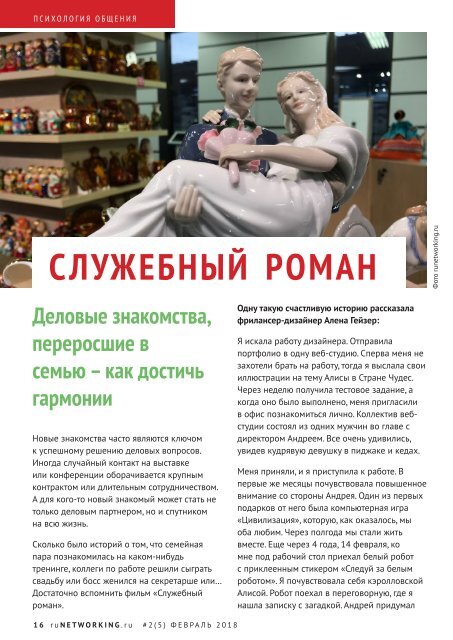 Журнал "Нетворкинг по-русски" № 2 (5) февраль 2018