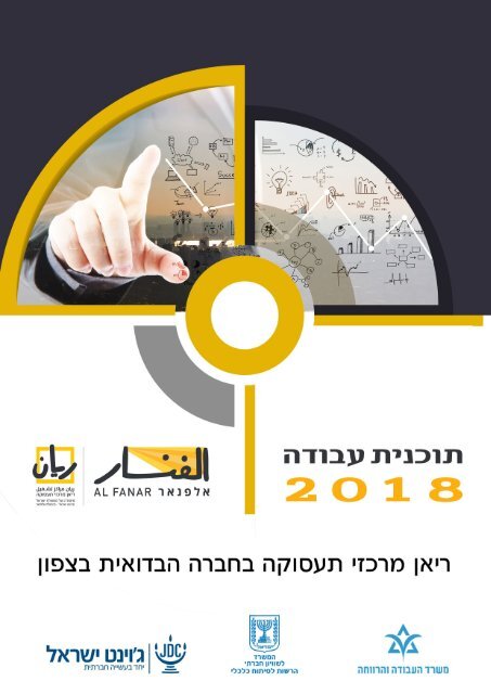 תוכנית עבודה 2018 - מרכז ריאן 