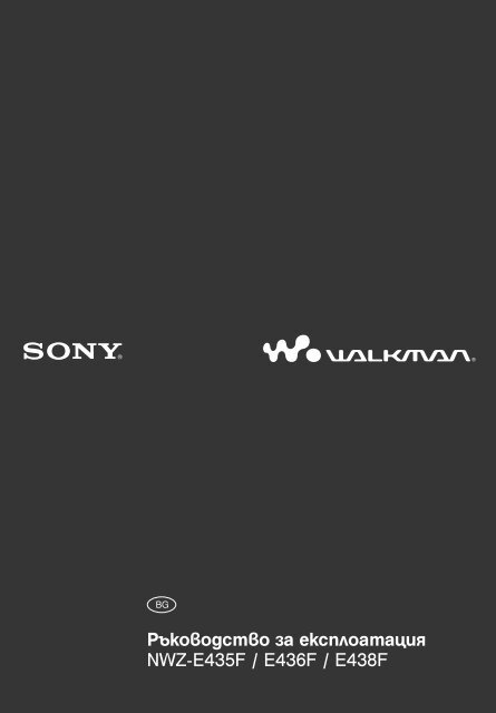 Sony NWZ-E435F - NWZ-E435F Mode d'emploi Bulgare