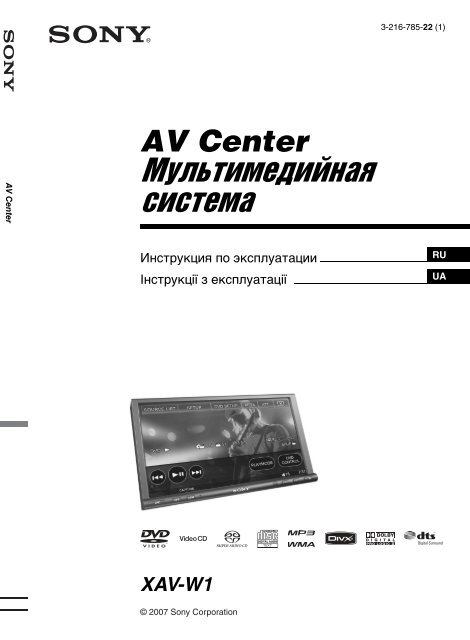 Sony XAV-W1 - XAV-W1 Consignes d&rsquo;utilisation Ukrainien