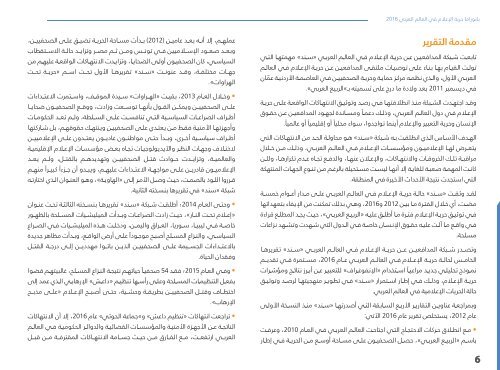 خلف الجدران / التقرير السنوي الخامس - حالة الحريات الإعلامية في العالم العربي لعام ٢٠١٦
