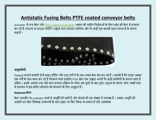 Antistatic Fusing Belts PTFE coated conveyor belts