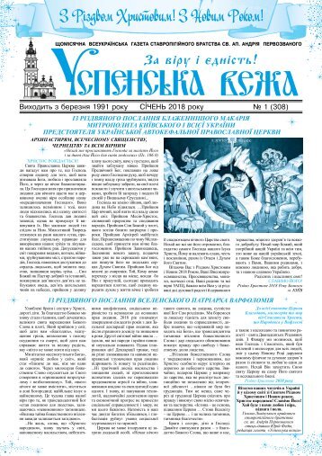 Газета Успенська вежа,  № 1 (2018)