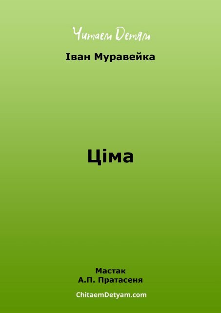 Muraveika_І._Cіma_(Pratasenya_A.)