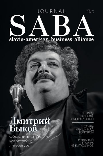 Slavic-American Business Alliance - Журнал SABA