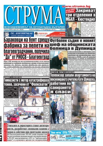 Вестник "Струма", брой 41, 17 февруари 2018 г., събота-неделя