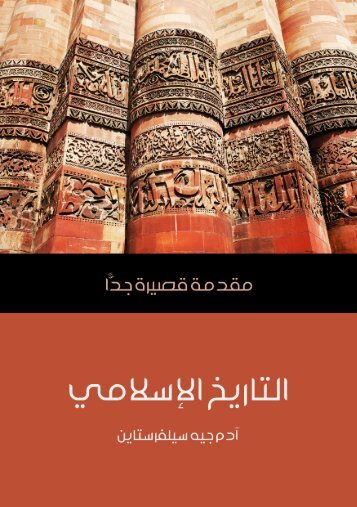 التاريخ الإسلامى: مقدمة قصيرة جدا- آدم جيه سلفرستاين