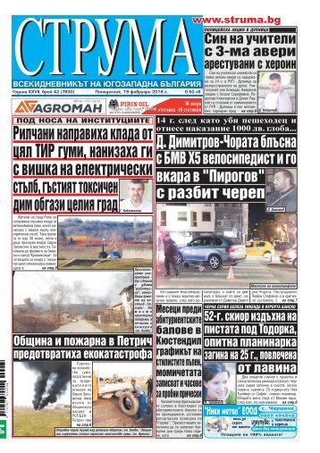 Вестник "Струма", брой 42, 19 февруари 2018 г., понеделник
