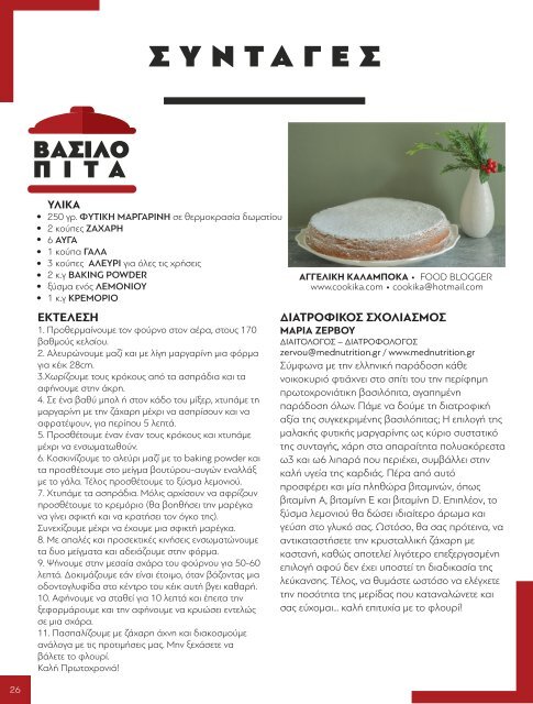 Συνταγές: Βασιλόπιτα & Χιονισμένο κέικ