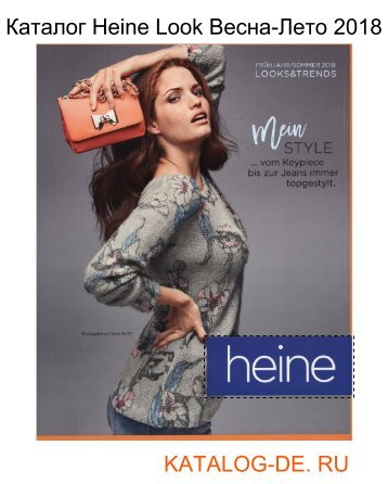 heine интернет магазин.Заказывай на www.katalog-de.ru или по тел. +74955404248.