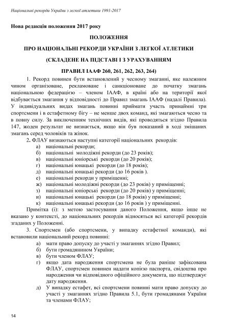 Національні рекорди України 1991-2017