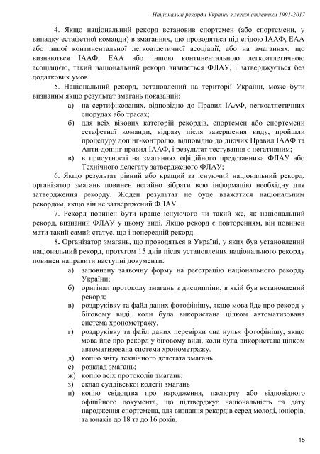 Національні рекорди України 1991-2017