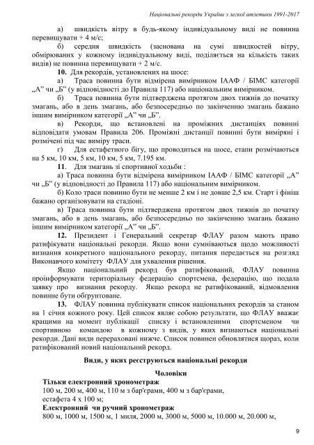 Національні рекорди України 1991-2017