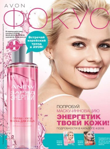 Фокус на бизнес с AVON №04 2018