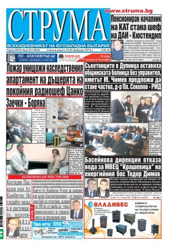 Вестник "Струма" брой 47