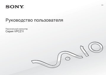 Sony VPCZ11E7E - VPCZ11E7E Mode d'emploi Russe