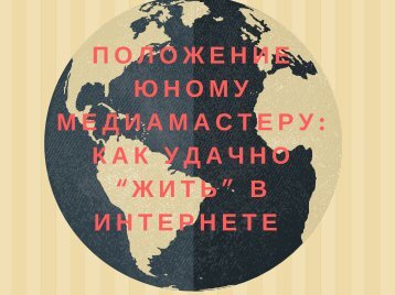  юному медиамастеру_ Как удачно “жить” в интернете