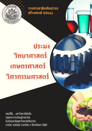  DSU41 วิศวกรรมศาสตร์ วิทยาศาสตร์ เกษตรศาสตร์ และประมง คณะที่ใช่...มหาวิทยาลัยในฝัน