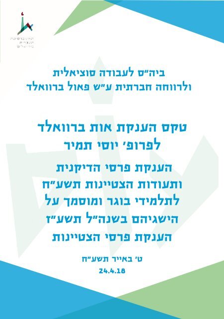  לטקס מצטיינים 2018 סופי 14.3