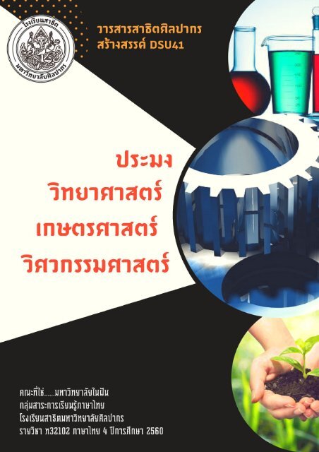  DSU41 วิศวกรรมศาสตร์ วิทยาศาสตร์ เกษตรศาสตร์ และประมง คณะที่ใช่...มหาวิทยาลัยในฝัน 1