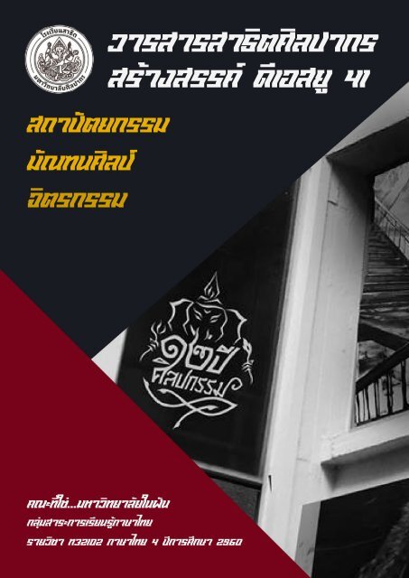 วารสารสาธิตศิลปากร สร้างสรรค์ DSU41 : มัณฑนศิลป์ สถาปัตยกรรม จิตรกรรมฯ