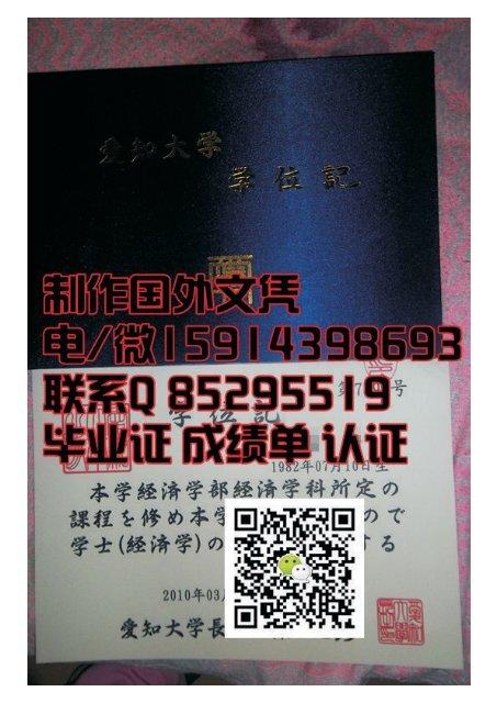 办理日本爱知大学毕业证卒业证书学位证书电/微信15914398693