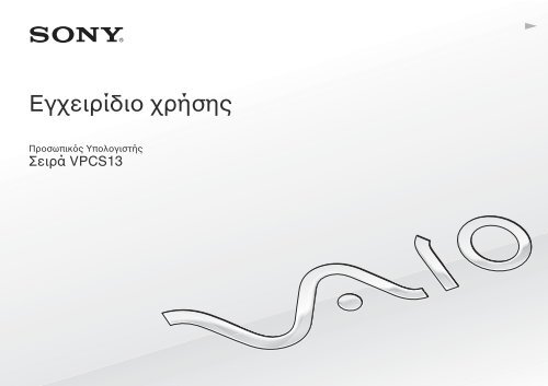 Sony VPCS13C5E - VPCS13C5E Mode d'emploi Grec