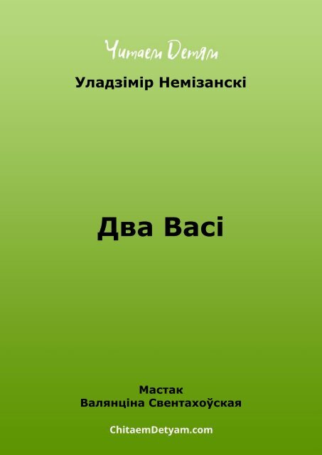 Nemіzanskі_U._Dva_Vasі_(Svetahoўskaya_V.)