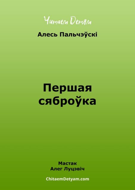 Palcheўskі_A._Pershaya_syabroўka_(Lucevіch_A.)