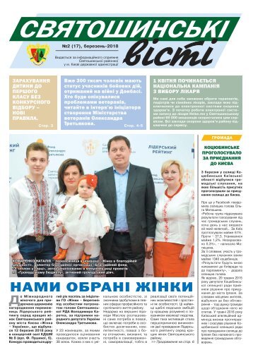 Святошинські ВІСТІ №2(17) березень 2018