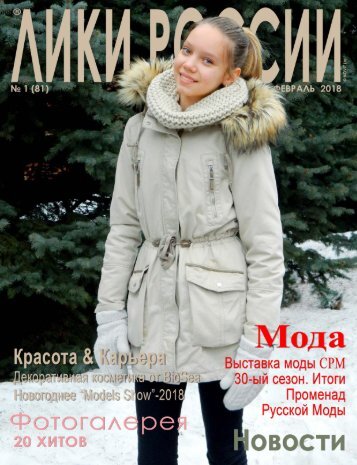 Журнал “Лики России”® №1/2018
