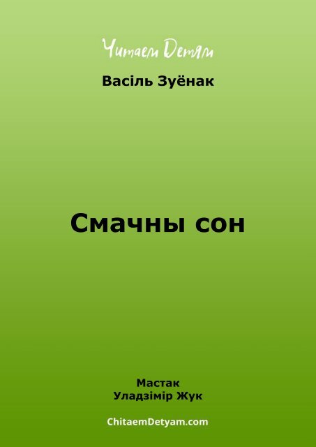 Zuenak_V._Smachny_son_(Juk_U.)