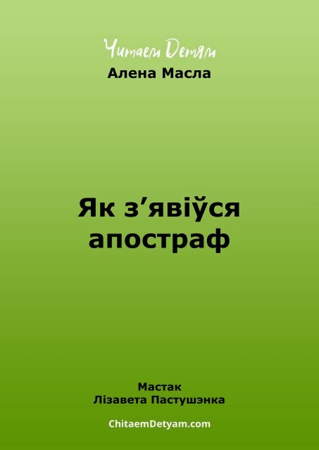 Masla_A._Yak_zyavіўsya_apostraf_(Pastushenka_L.)