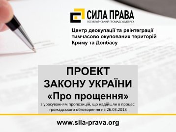 26-03-2018_Закон_про_прощення_укр