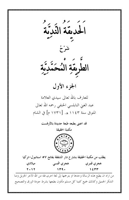 ٨- الحديقة الندية شرح الطريقة المحمدية