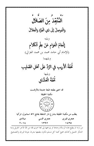 ١٢- المنقذ من الضلال ويليه إلجام العوام