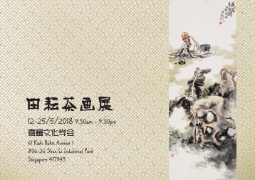 201805田耘茶画展