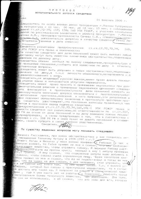 Протокол допроса Ринка (2000 год)