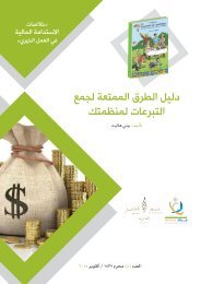  الطرق الممتعة لجمع التبرعات