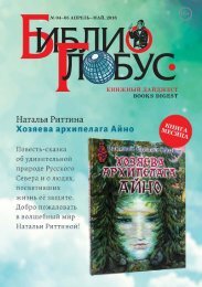 «Библио-Глобус. Книжный дайджест» №04-05 апрель-май, 2018