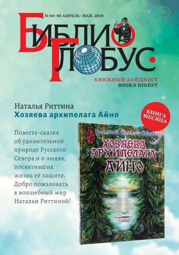 «Библио-Глобус. Книжный дайджест» №04-05 апрель-май, 2018