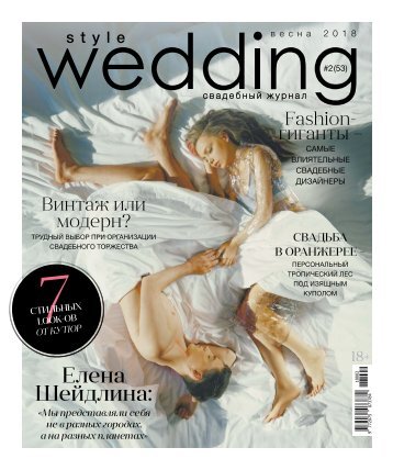 Свадебный журнал Style Wedding №53