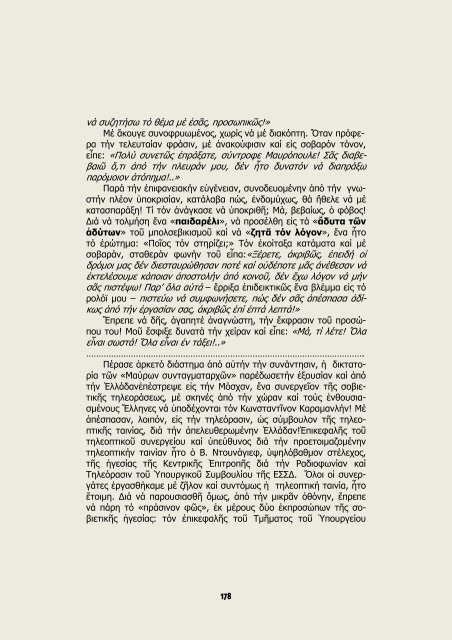 36 ΕΤΗ ΜΕΤΑΞΥ ΕΣΣΔ & ΕΛΛΑΔΟΣ ΠΡΟ ΤΟΥ ΜΙΚΡΟΦΩΝΟΥ