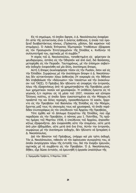 36 ΕΤΗ ΜΕΤΑΞΥ ΕΣΣΔ & ΕΛΛΑΔΟΣ ΠΡΟ ΤΟΥ ΜΙΚΡΟΦΩΝΟΥ