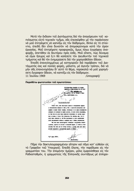 36 ΕΤΗ ΜΕΤΑΞΥ ΕΣΣΔ & ΕΛΛΑΔΟΣ ΠΡΟ ΤΟΥ ΜΙΚΡΟΦΩΝΟΥ