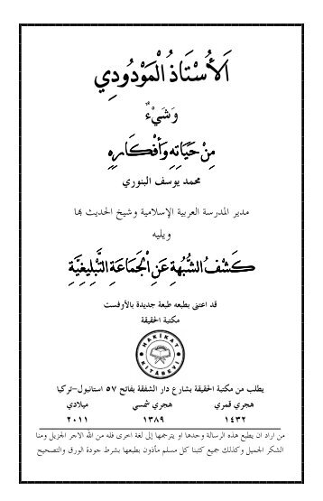 ٢٩- الاستاد المودودي ويليه كشف الشبهة